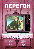 Изображение товара Перегон