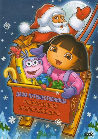 Даша путешественница Рождественские приключения Доры (Даша следопыт Рождественские приключения Доры) на DVD
