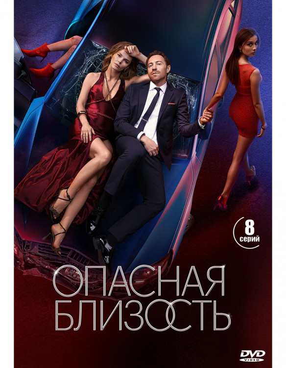 Опасная близость (8 серий) (2DVD)* на DVD Опасная близость (8 серий) (2DVD)* на DVD