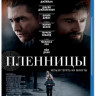 Пленницы (Blu-ray)* на Blu-ray