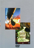 Изображение товара Гибель империи (10 серий) / Доктор Живаго (11 серий)