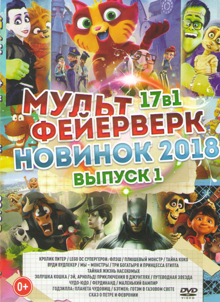 Мультфейерверк новинок 2018 1 Выпуск Подарочный на DVD