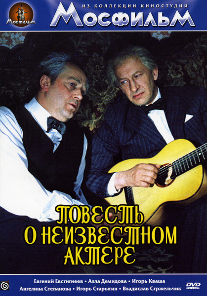 Повесть о неизвестном актере  на DVD