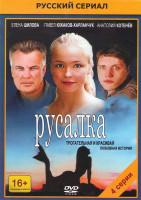 Изображение товара Русалка (4 серии)