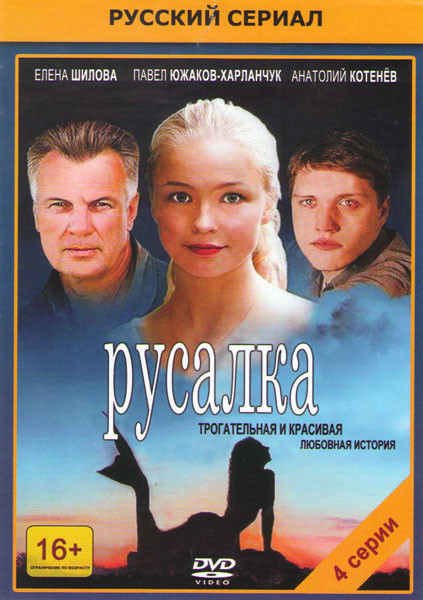 Русалка (4 серии) на DVD Русалка (4 серии) на DVD
