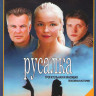 Русалка (4 серии) на DVD