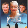 Русалка (4 серии) на DVD Русалка (4 серии) на DVD