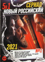 Изображение товара Новый российский сериал 1 Выпуск (Метод 2 Сезон (8 серий) / Чужая стая (20 серий) / Чума 1,2 Сезоны (14 серий) / Перевал Дятлова (8 серий) /Грозный (8