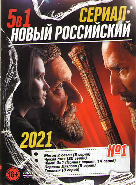 Новый российский сериал 1 Выпуск (Метод 2 Сезон (8 серий) / Чужая стая (20 серий) / Чума 1,2 Сезоны (14 серий) / Перевал Дятлова (8 серий) /Грозный (8 на DVD