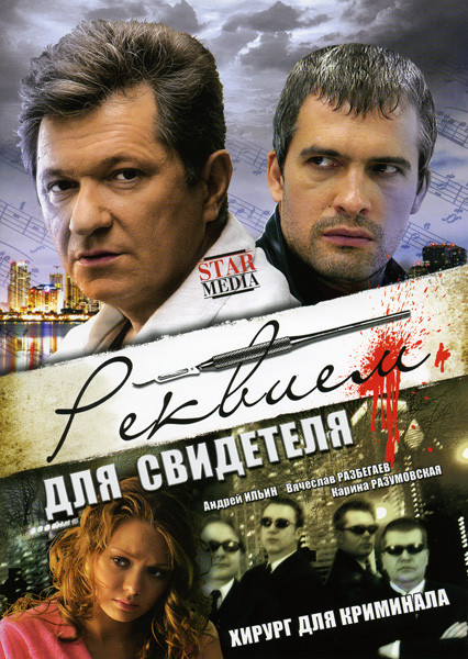 Реквием для свидетеля (4 серии) на DVD Реквием для свидетеля (4 серии) на DVD