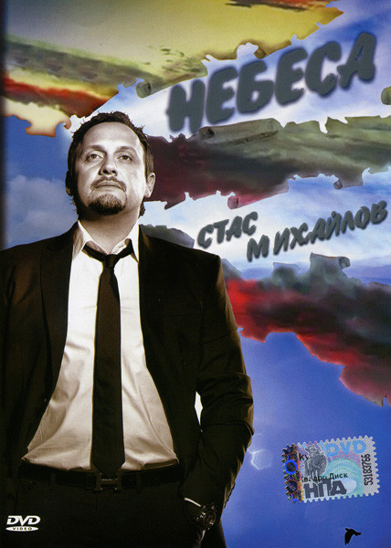 Стас Михайлов Небеса на DVD