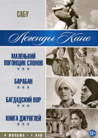 Изображение товара Сабу (Маленький погонщик слонов / Барабан / Багдадский вор / Книга джунглей)