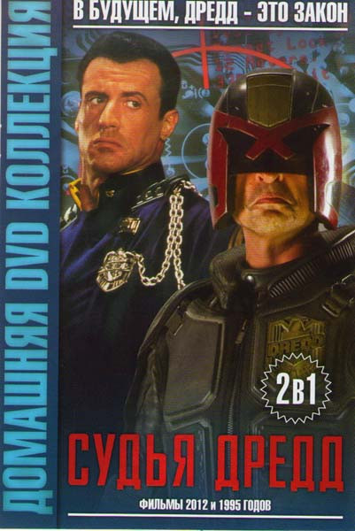 Судья Дредд 1995 / Судья Дредд 2012 на DVD Судья Дредд 1995 / Судья Дредд 2012 на DVD