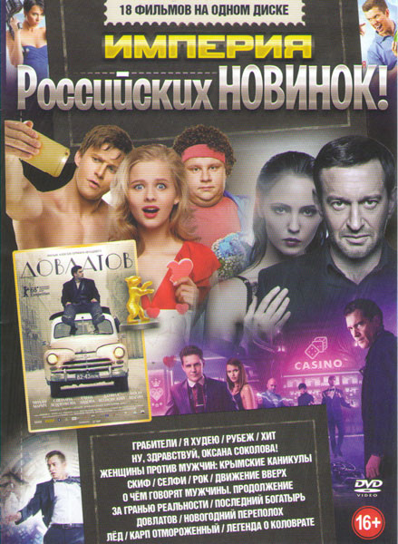 Империя российских новинок (Грабители / Я худею / Рубеж / Ну здравствуй Оксана Соколова / Женщины против мужчин Крымские каникулы / Скиф / Селфи / О ч на DVD