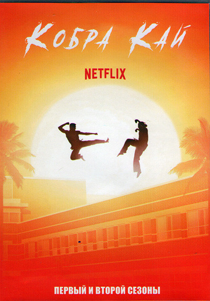 Кобра Кай 1,2 Сезоны (20 серий) (3DVD) на DVD Кобра Кай 1,2 Сезоны (20 серий) (3DVD) на DVD