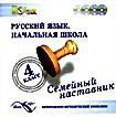 Семейный наставник. Русский язык. Начальная школа. 4 класс (CD-ROM)