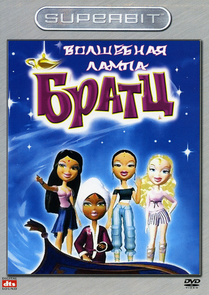 Волшебная лампа Братц на DVD Волшебная лампа Братц на DVD