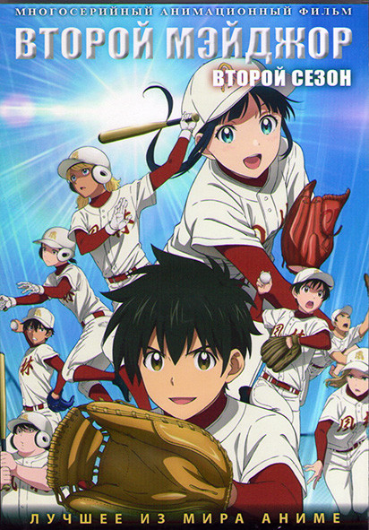 Второй мэйджор ТВ2 (25 серий) (2 DVD) на DVD