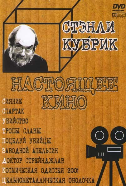 Сияние / Спартак / Убийство / Тропы славы / Поцелуй убийцы / Заводной апельсин / Доктор Стрейнджлав / Космическая одиссея 2001 / Цельнометаллическая о на DVD