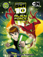 Изображение товара Бен 10 Инопланетная сила 6 Выпуск Простая история (31-36 серии)