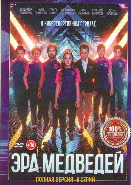 Эра медведей (8 серий) на DVD