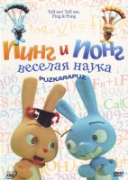 Изображение товара Пинг и понг Веселая наука обо всем на свете