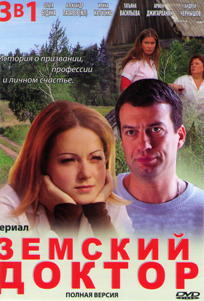 Земский доктор (16 серий) / Земский доктор Продолжение (16 серий) / Земский доктор 3 Жизнь заново (16 серий) на DVD Земский доктор (16 серий) / Земский доктор Продолжение (16 серий) / Земский доктор 3 Жизнь заново (16 серий) на DVD