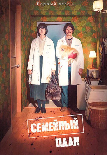 Семейный план 1 Сезон (6 серий) на DVD