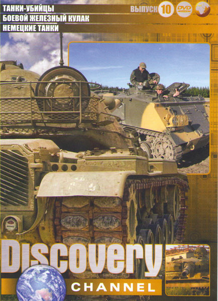 Discovery 10 Выпуск (Танки убийцы / Боевой железный кулак / Немецкие танки) на DVD