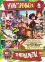 Изображение товара Мультпремьера 2018 6 Выпуск Подарочный
