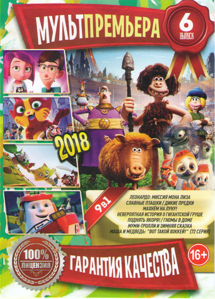 Мультпремьера 2018 6 Выпуск Подарочный на DVD Мультпремьера 2018 6 Выпуск Подарочный на DVD