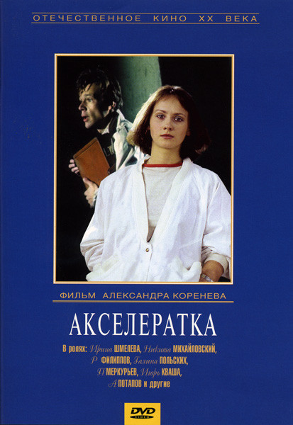 Акселератка на DVD