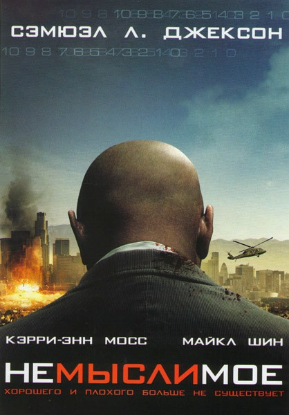 Немыслимое на DVD Немыслимое на DVD