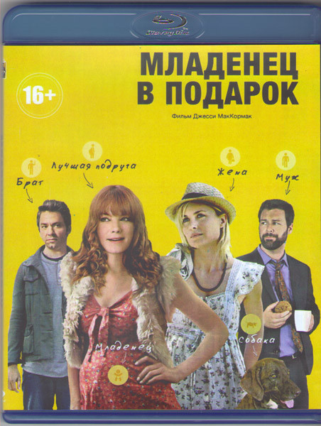Младенец в подарок (Blu-ray) на Blu-ray Младенец в подарок (Blu-ray) на Blu-ray