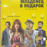 Младенец в подарок (Blu-ray) на Blu-ray Младенец в подарок (Blu-ray) на Blu-ray