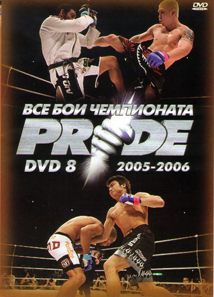 Все бои чемпионата PRIDE 2005-2006 8 диск  на DVD