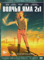 Изображение товара Волчья яма 1,2 Сезоны (12 серий)