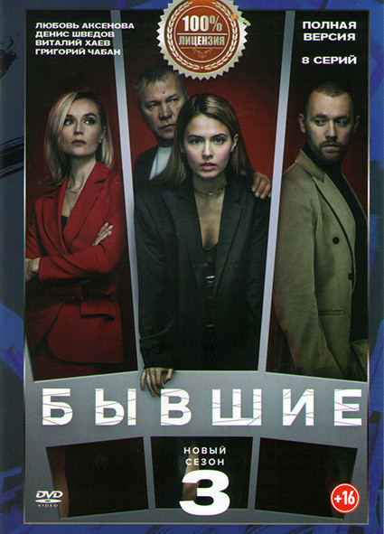 Бывшие 3 Сезон (8 серий) на DVD Бывшие 3 Сезон (8 серий) на DVD