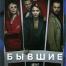 Бывшие 3 Сезон (8 серий) на DVD Бывшие 3 Сезон (8 серий) на DVD