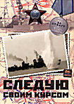 Изображение товара Следую своим курсом 
