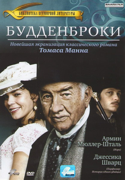 Будденброки на DVD Будденброки на DVD