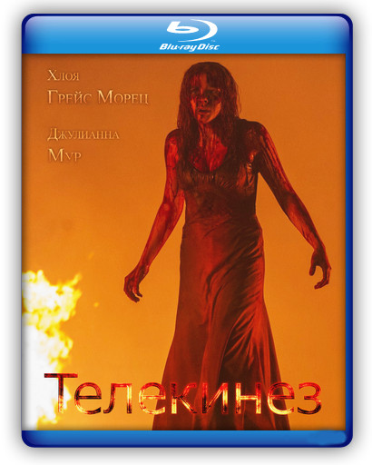 Телекинез (Blu-ray)* на Blu-ray