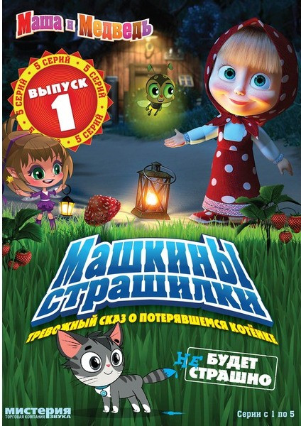 Маша и Медведь Машкины страшилки 1 Выпуск Тревожный сказ о потерявшемся котенке  на DVD