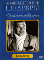 Изображение товара Одной счастливой ночью