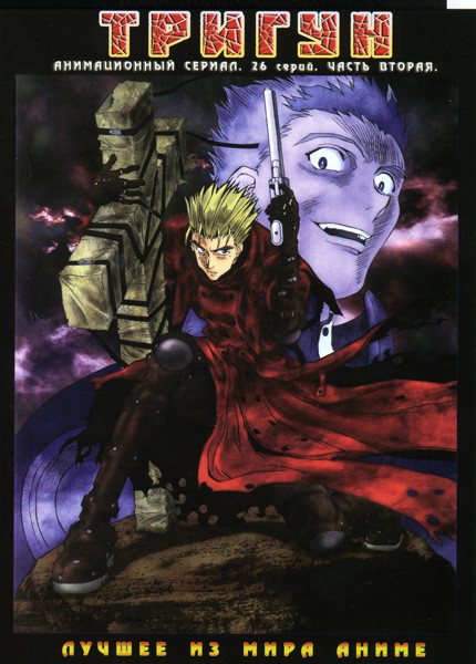 Тригун 2 Часть  на DVD