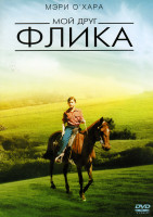 Изображение товара Мой друг Флика
