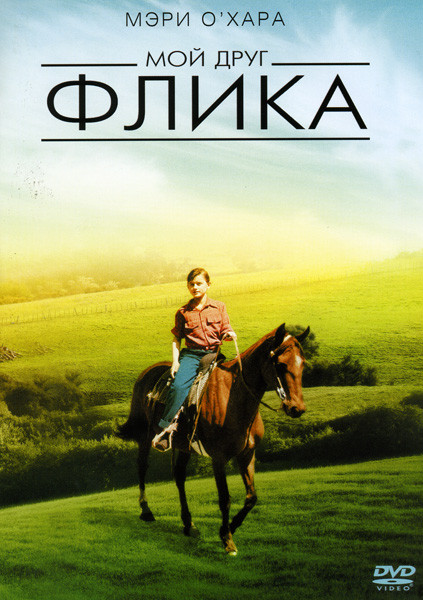 Мой друг Флика на DVD Мой друг Флика на DVD