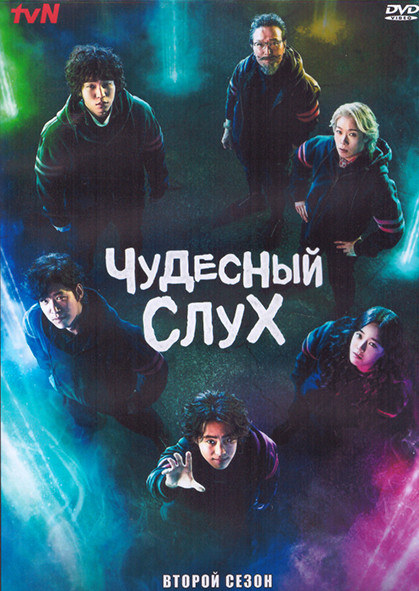 Чудесный слух 2 Сезон (12 серий) (3DVD) на DVD
