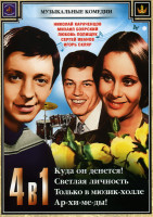 Изображение товара Куда он денется!/ Светлая личность / Только в мюзик-холле / Ар-хи-ме-ды (Музыкальные комедии 4 в 1)