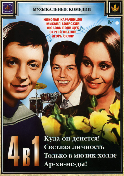 Куда он денется!/ Светлая личность / Только в мюзик-холле / Ар-хи-ме-ды (Музыкальные комедии 4 в 1) на DVD